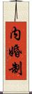内婚制 Scroll