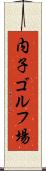 内子ゴルフ場 Scroll