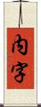 内字 Scroll