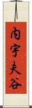 内宇夫谷 Scroll