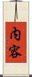 内容 Scroll