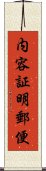 内容証明郵便 Scroll