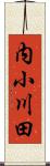 内小川田 Scroll
