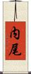 内尾 Scroll