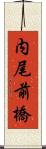 内尾前橋 Scroll