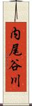 内尾谷川 Scroll