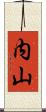 内山 Scroll