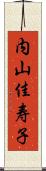 内山佳寿子 Scroll