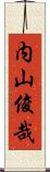 内山俊哉 Scroll