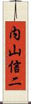 内山信二 Scroll
