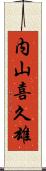 内山喜久雄 Scroll