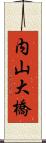 内山大橋 Scroll