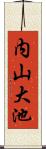 内山大池 Scroll