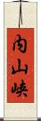 内山峡 Scroll