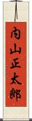内山正太郎 Scroll