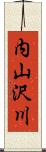 内山沢川 Scroll
