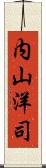 内山洋司 Scroll