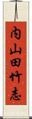 内山田竹志 Scroll