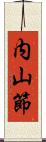 内山節 Scroll