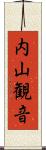 内山観音 Scroll