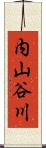 内山谷川 Scroll