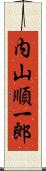 内山順一郎 Scroll