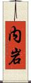 内岩 Scroll