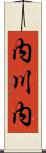 内川内 Scroll