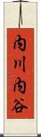 内川内谷 Scroll