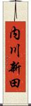 内川新田 Scroll