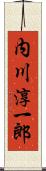 内川淳一郎 Scroll