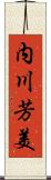 内川芳美 Scroll