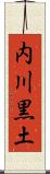 内川黒土 Scroll