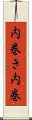 内巻き Scroll