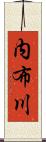 内布川 Scroll