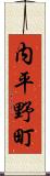 内平野町 Scroll