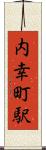内幸町駅 Scroll