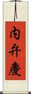 内弁慶 Scroll