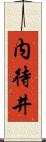 内待井 Scroll