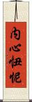 内心忸怩 Scroll