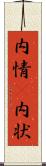 内情(P) Scroll