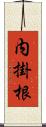 内掛根 Scroll