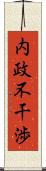 内政不干渉 Scroll