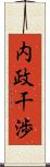 内政干渉 Scroll