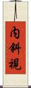 内斜視 Scroll
