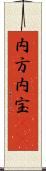 内方 Scroll