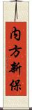 内方新保 Scroll