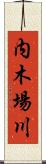 内木場川 Scroll