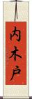内木戸 Scroll