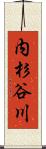 内杉谷川 Scroll